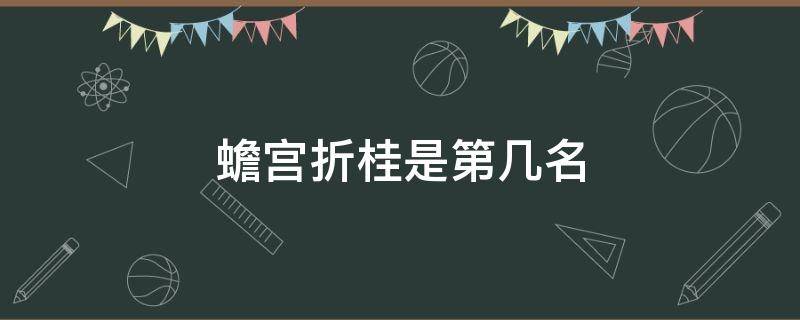 蟾宫折桂是第几名 蟾宫折桂百度百科