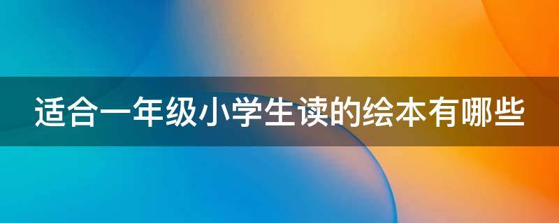 适合一年级小学生读的绘本有哪些 适合一年级小学生看的绘本