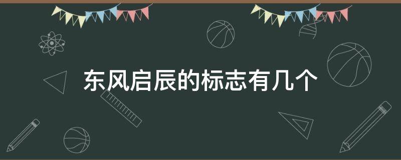 东风启辰的标志有几个 启辰汽车的标志