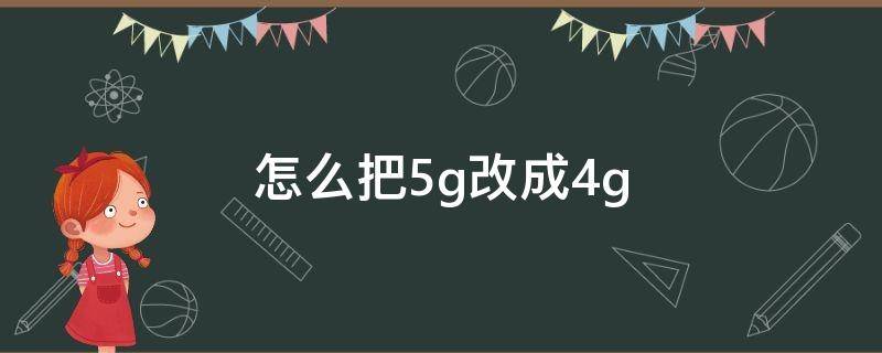 怎么把5g改成4g（苹果13手机怎么把5g改成4g）