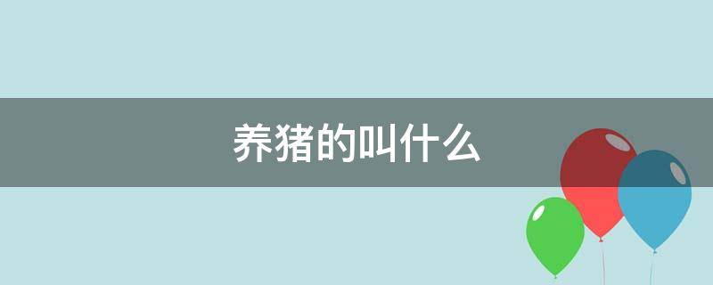 养猪的叫什么 养猪的叫什么商标名字好