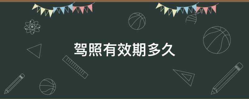 驾照有效期多久 第一本驾照有效期多久