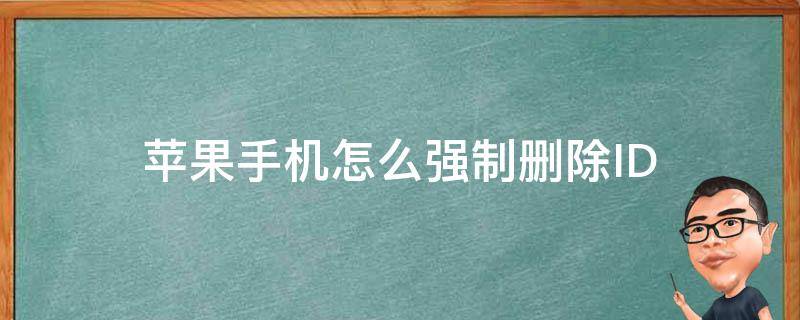 苹果手机怎么强制删除ID（苹果手机怎么强制删除软件）