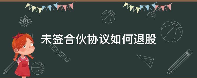 未签合伙协议如何退股 没签合伙协议怎么退股