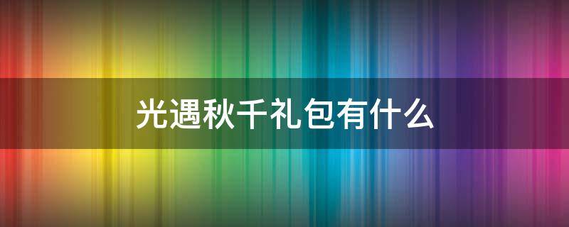 光遇秋千礼包有什么 光遇情人节秋千礼包在哪买