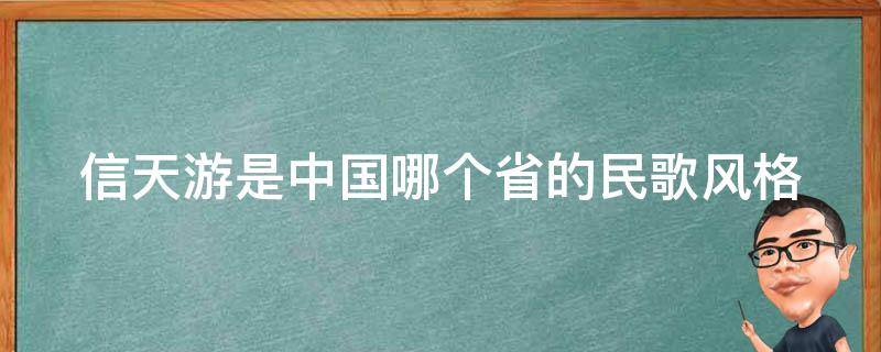 信天游是中国哪个省的民歌风格（信天游是什么地区的山歌）