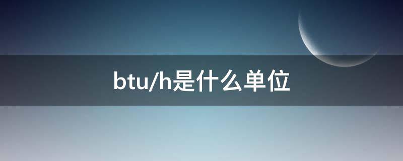 btu/h是什么单位 btu/h是什么意思