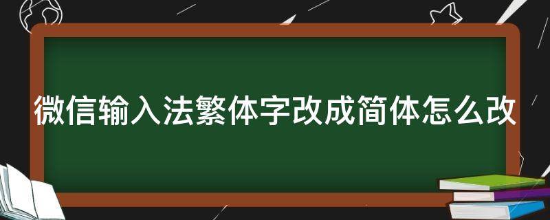 微信输入法繁体字改成简体怎么改 手机微信输入法繁体字改成简体怎么改