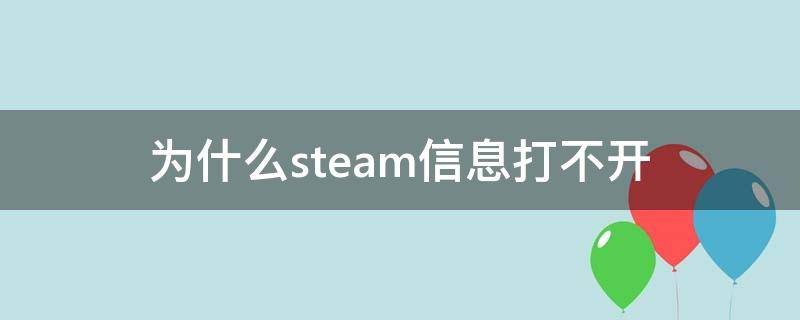 为什么steam信息打不开（steam的消息怎么打不开）