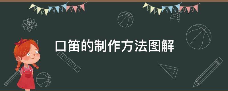 口笛的制作方法图解 口笛的做法