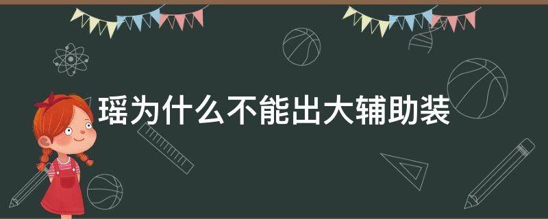 瑶为什么不能出大辅助装 瑶为啥不能出大辅助装