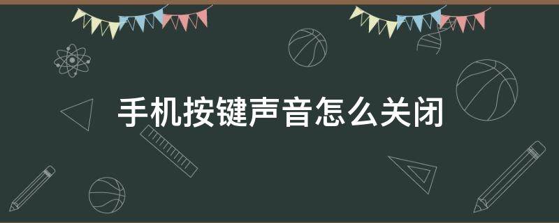 手机按键声音怎么关闭 安卓手机按键声音怎么关闭