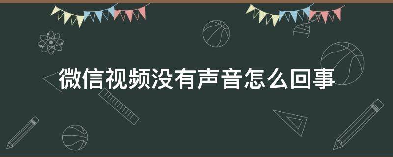 微信视频没有声音怎么回事 苹果手机微信视频没有声音怎么回事