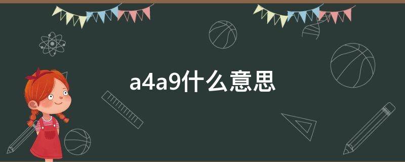 a4a9什么意思 a4lb9什么意思