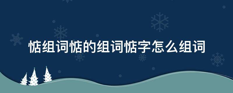 惦组词惦的组词惦字怎么组词（惦的读音和组词）