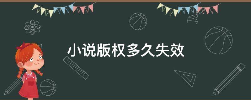 小说版权多久失效 小说版权到期什么意思