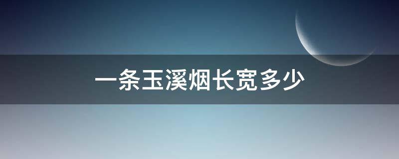 一条玉溪烟长宽多少（一条玉溪烟多长多高尺寸）