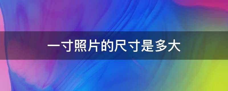 一寸照片的尺寸是多大 一寸照片的尺寸是多少大