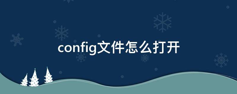 config文件怎么打开（config文件怎么打开mac）