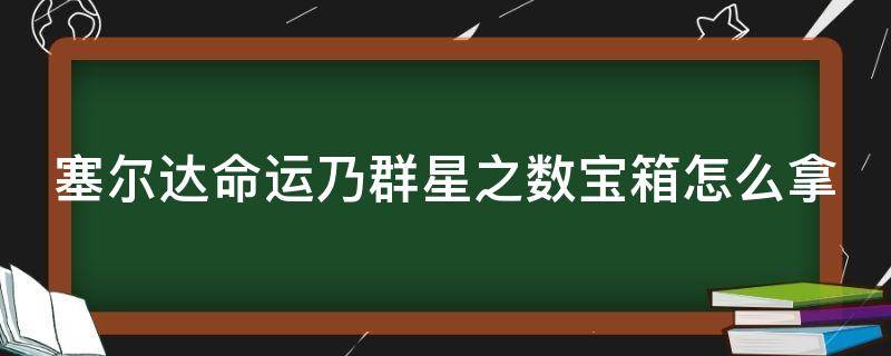 塞尔达命运乃群星之数宝箱怎么拿 塞尔达传说荒野之息命运乃群星之数神庙宝箱