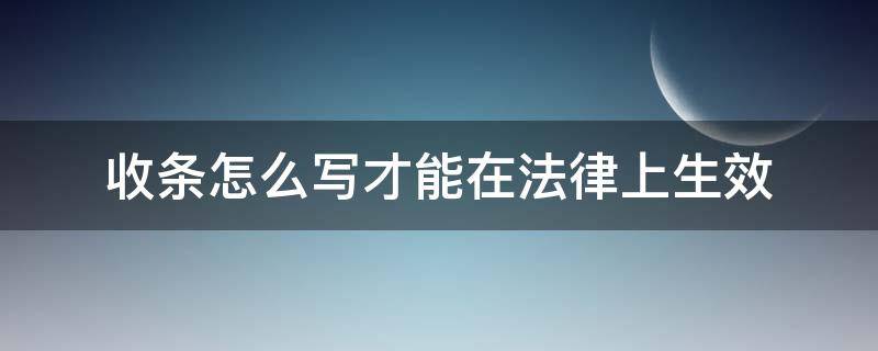 收条怎么写才能在法律上生效 收条怎么写才有法律效力