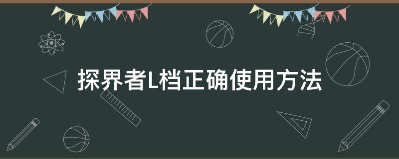 探界者L档正确使用方法 探界者手动挡使用方法