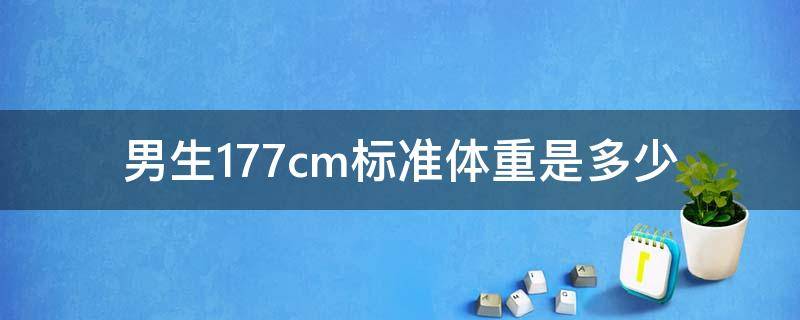 男生177cm标准体重是多少 男生身高177cm标准体重是多少