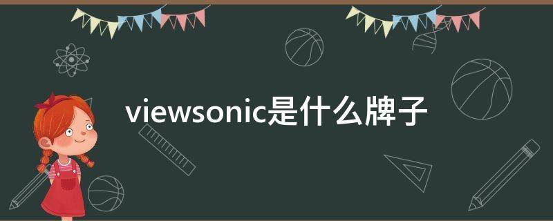 viewsonic是什么牌子（viewsonic是什么牌子显示器）