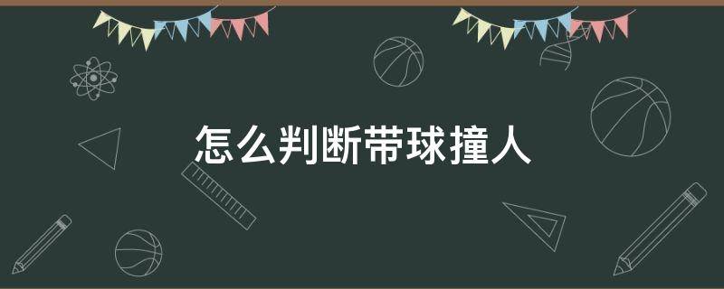 怎么判断带球撞人 篮球怎样算带球撞人