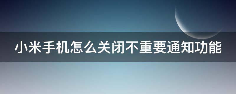 小米手机怎么关闭不重要通知功能