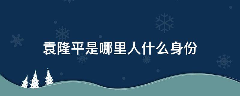 袁隆平是哪里人什么身份（袁隆平的身份有哪些）