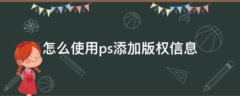 怎么使用ps添加版权信息（ps怎么给图片增加版权信息）