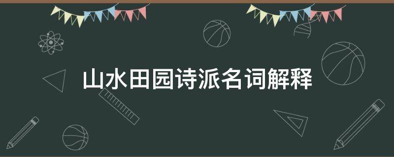 山水田园诗派名词解释（边塞诗派名词解释）