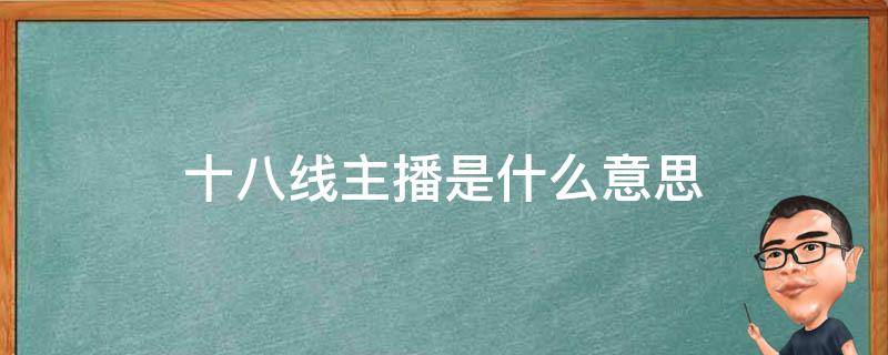 十八线主播是什么意思 二十八线主播是什么