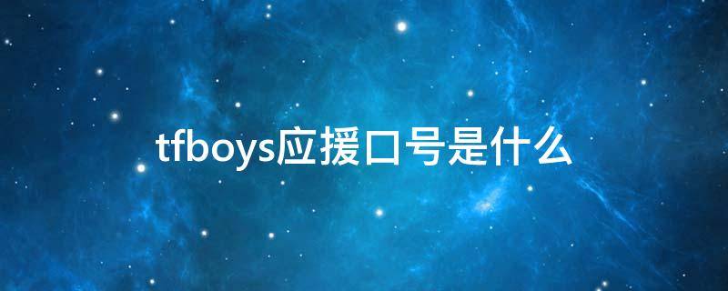 tfboys应援口号是什么 TFboys的应援口号