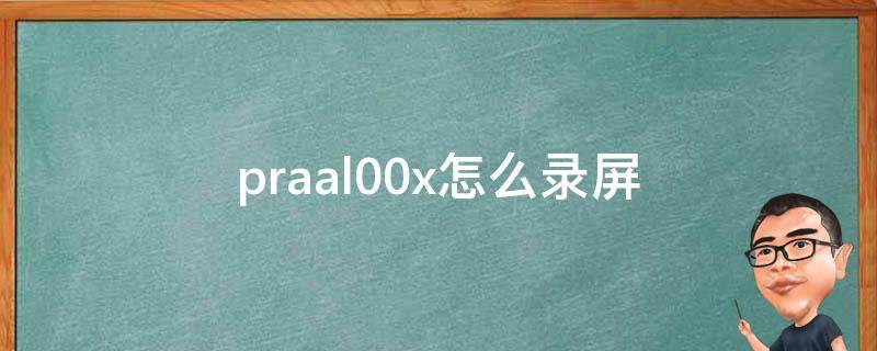 praal00x怎么录屏 pr能否录屏