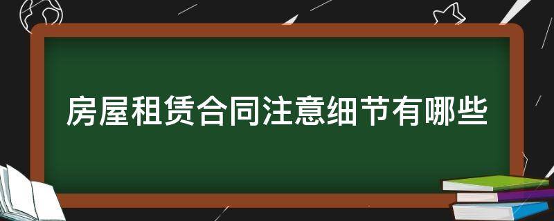 房屋租赁合同注意细节有哪些 租赁房屋合同要注意什么