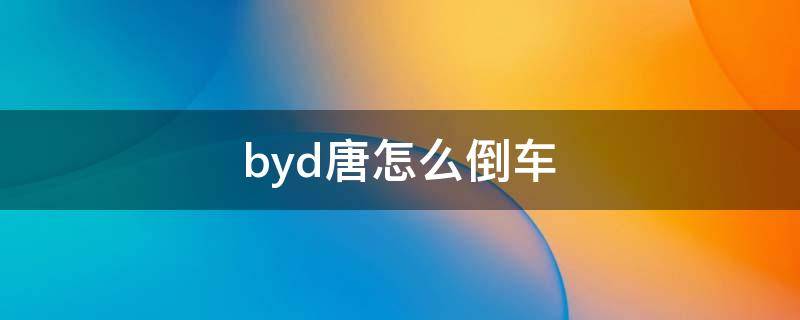 byd唐怎么倒车 byd唐后座怎么放倒