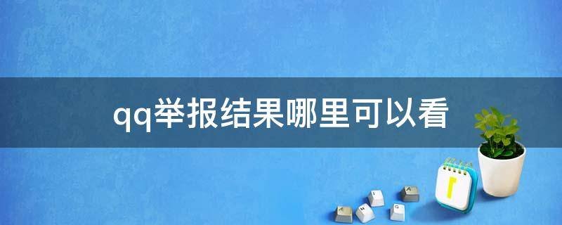 qq举报结果哪里可以看（qq举报中心在哪里看）