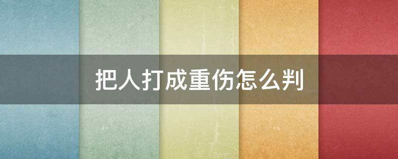 把人打成重伤怎么判 未满16岁把人打成重伤怎么判