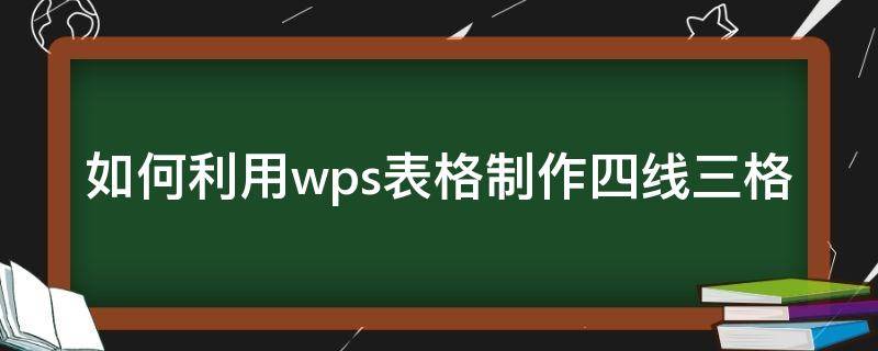 如何利用wps表格制作四线三格 怎么在wps上做四线三格