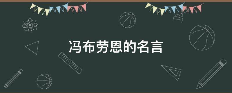 冯布劳恩的名言 冯勒布名言