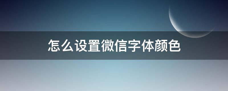 怎么设置微信字体颜色（怎么设置微信字体颜色苹果手机）