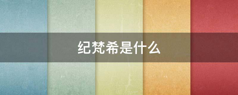 纪梵希是什么（纪梵希是什么旗下的品牌）