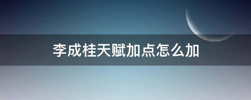 李成桂天赋加点怎么加 李成桂驻防天赋加点怎么加