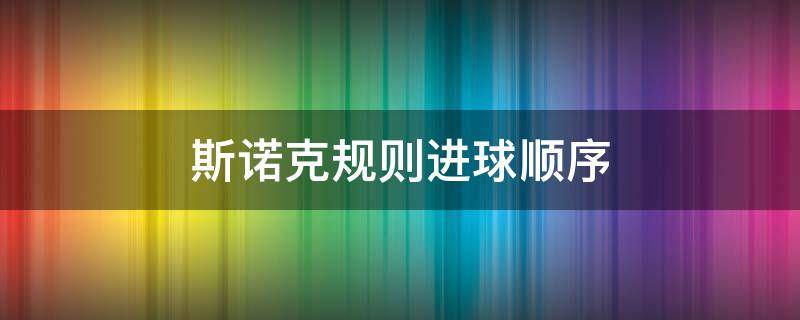 斯诺克规则进球顺序 斯诺克规则彩球进球顺序