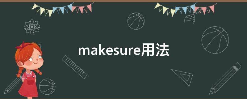 makesure用法（maKesure）