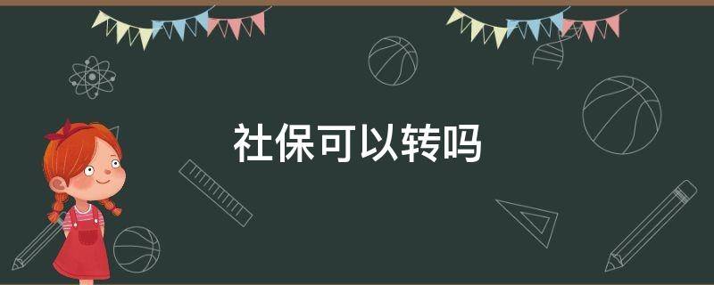 社保可以转吗 跨省社保可以转吗