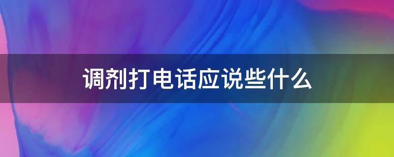 调剂打电话应说些什么（打电话调剂应该说什么）