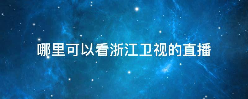 哪里可以看浙江卫视的直播 从哪里可以看浙江卫视直播